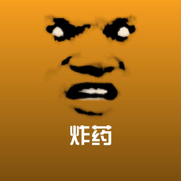 炸药表情包