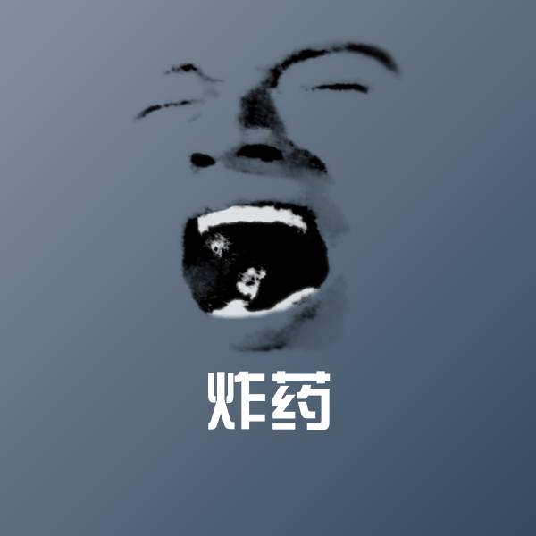 炸药沙雕表情包