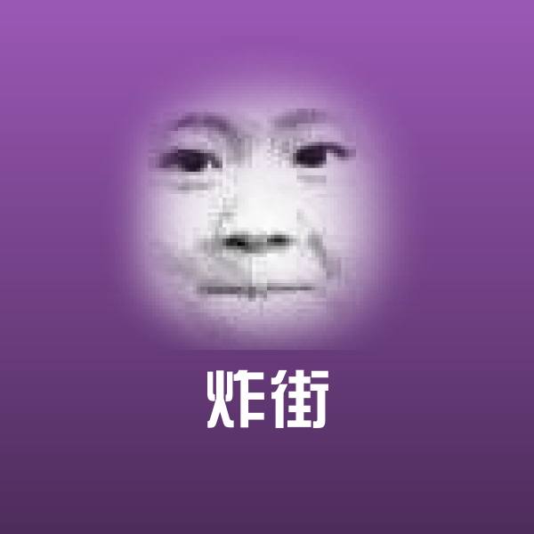 炸街表情包