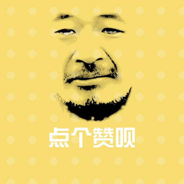 点个赞呗微信表情包