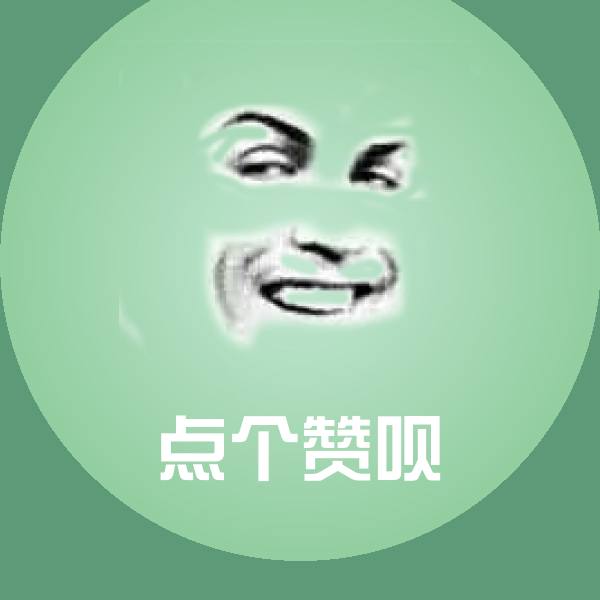 点个赞呗微信表情包