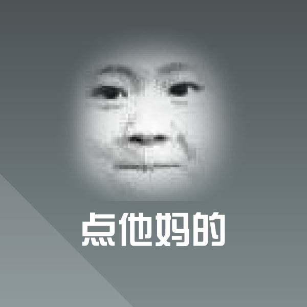高清点他妈的表情图片