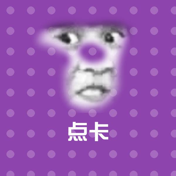 点卡斗图图片