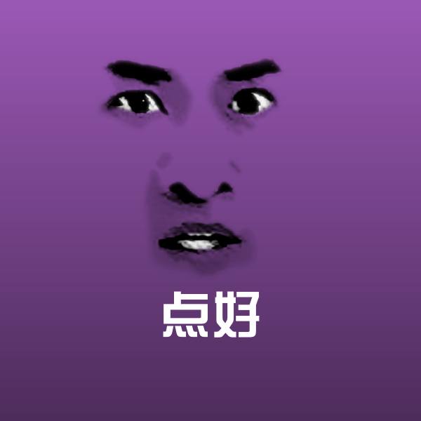 点好表情包