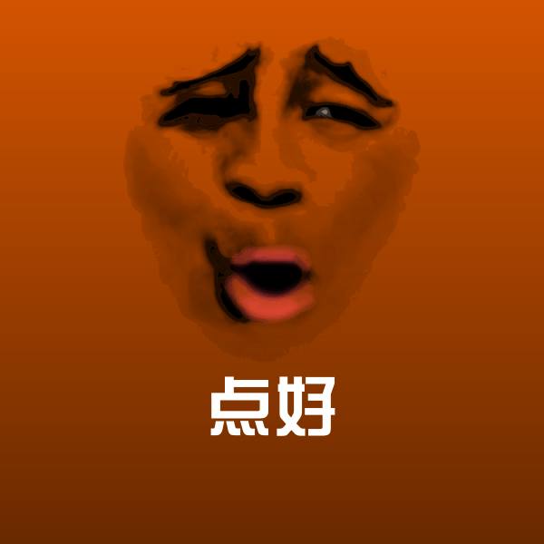 搞笑点好表情