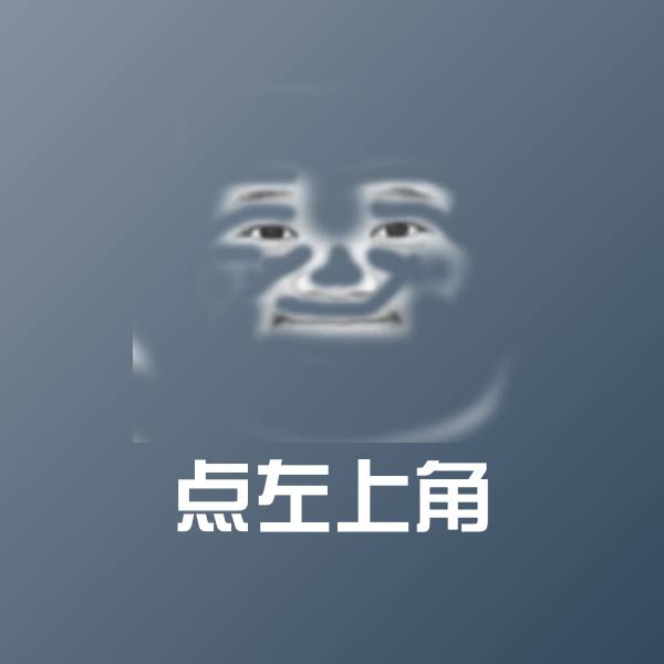 高清点左上角表情图片