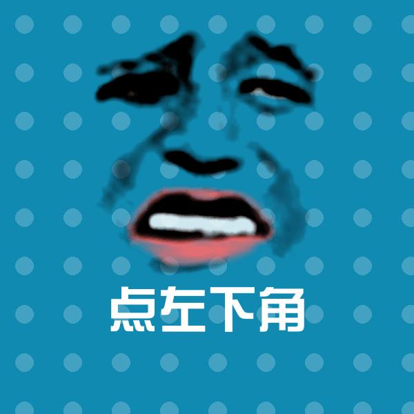 点左下角微信表情包