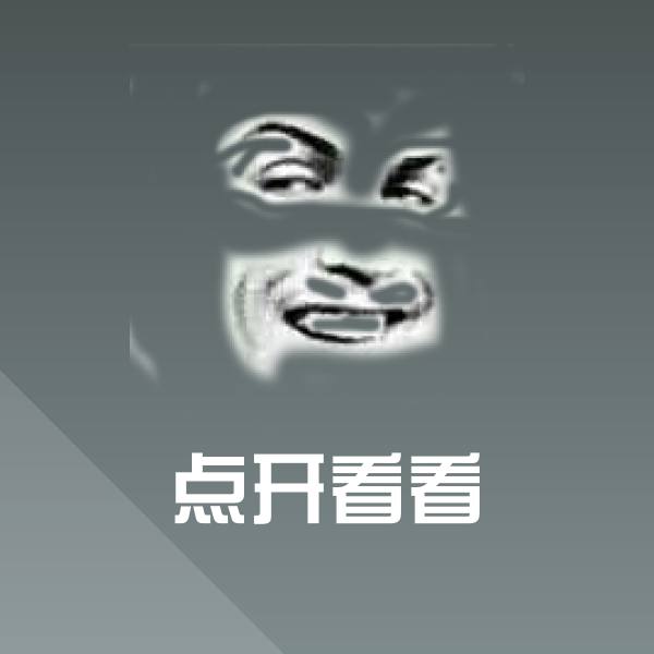 搞笑点开看看表情 第1张