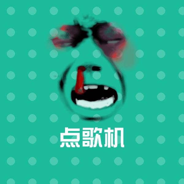 点歌机斗图图片