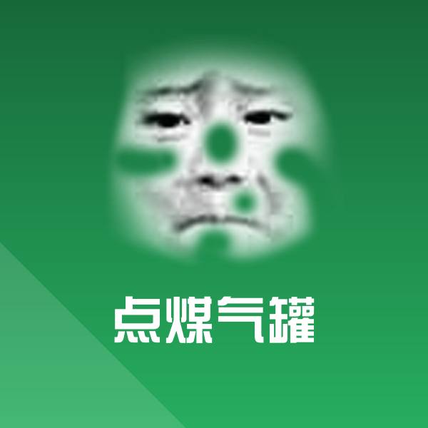 点煤气罐微信表情包