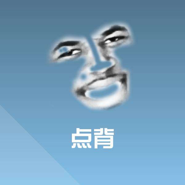 点背微信表情包