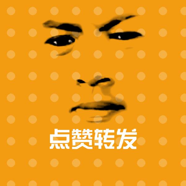 点赞转发微信表情包