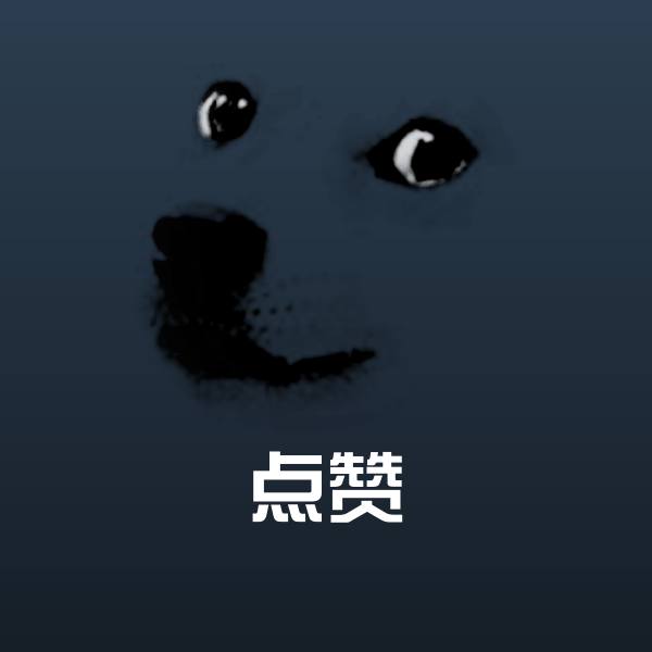 原创点赞表情包