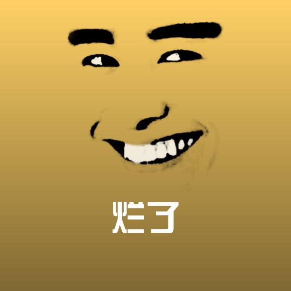 烂了聊天表情