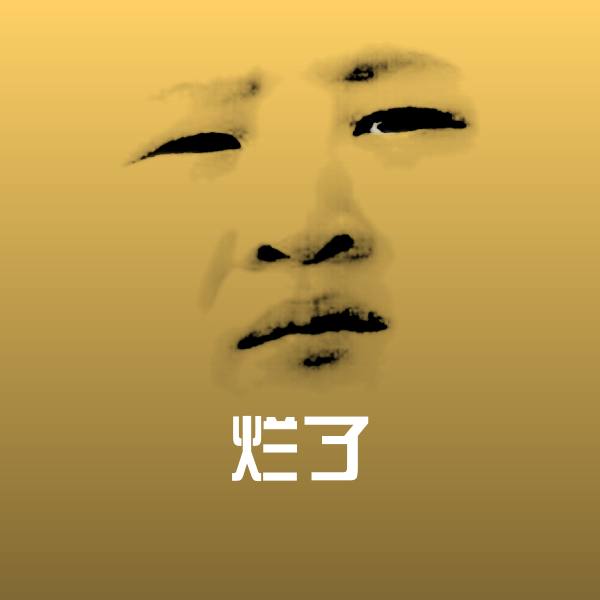 高清烂了表情图片