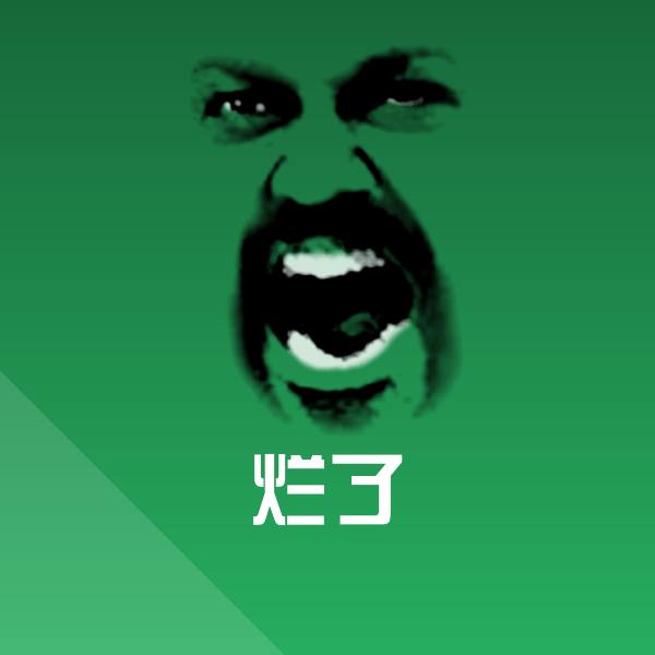 烂了沙雕表情包