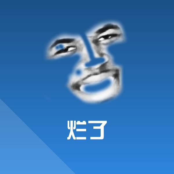 烂了聊天表情