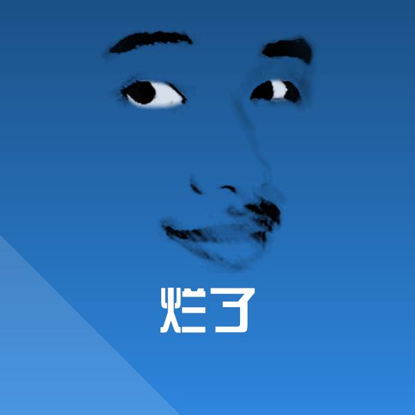 烂了斗图图片