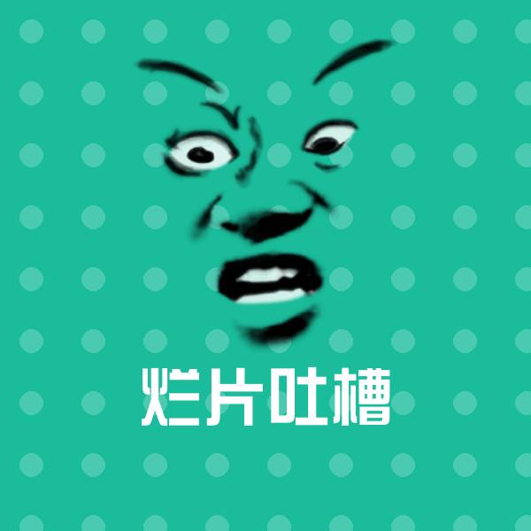 烂片吐槽斗图神器