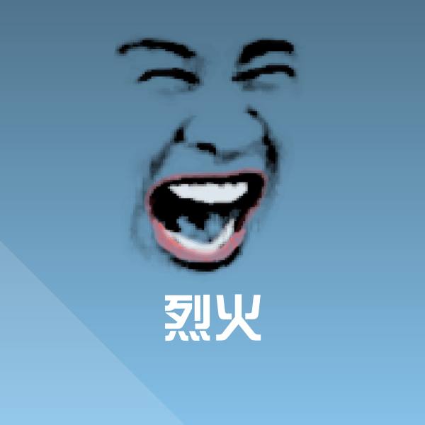 烈火聊天表情