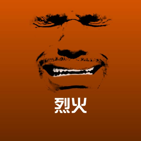 烈火表情包