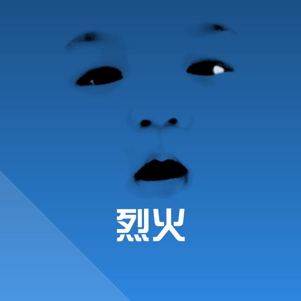 烈火斗图神器