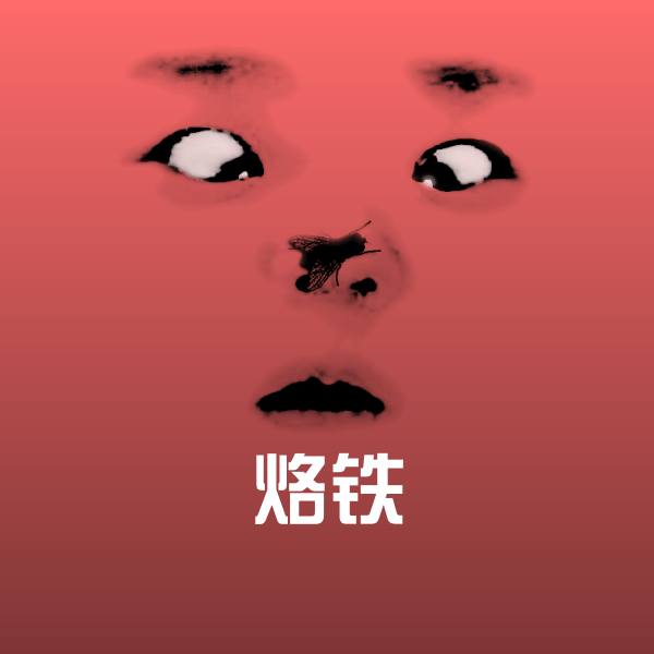 搞笑烙铁表情
