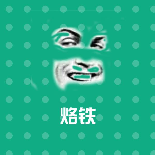 烙铁微信表情包
