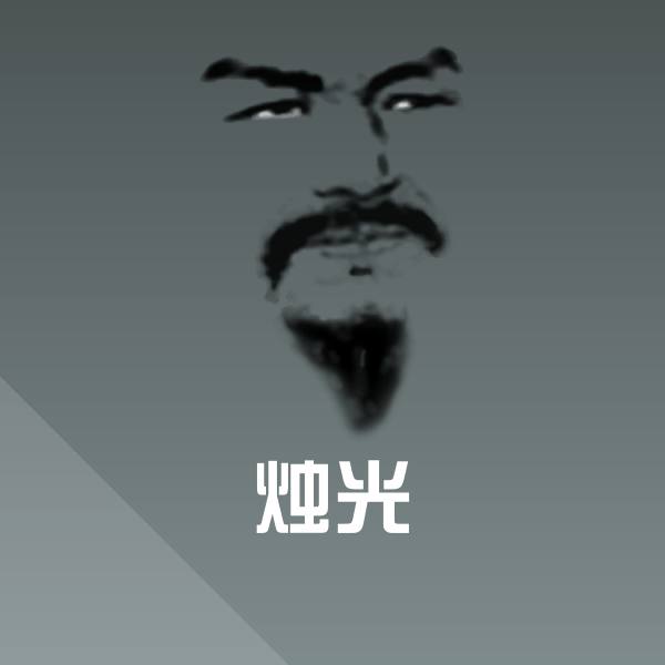 烛光斗图图片