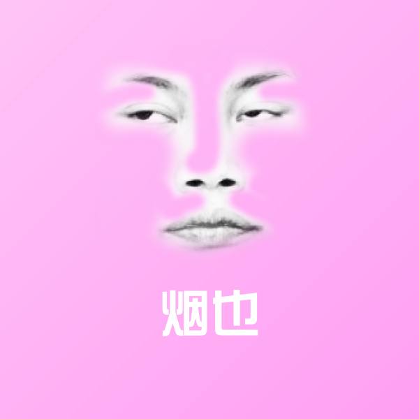 烟也斗图图片