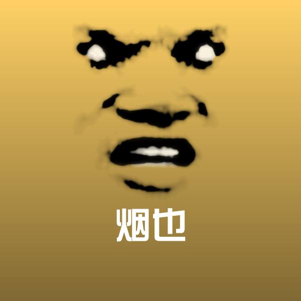 可爱烟也表情