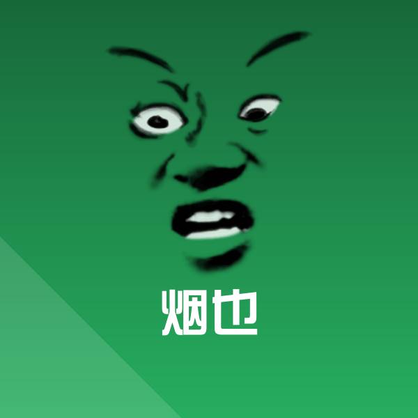 烟也微信表情包