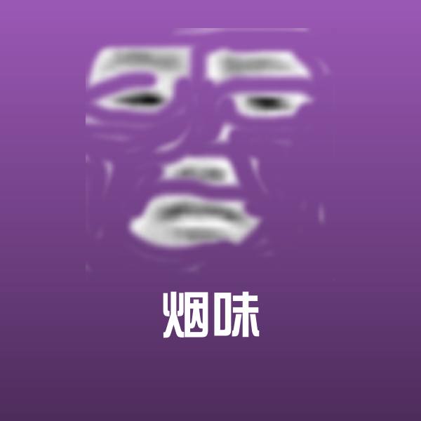 烟味斗图图片