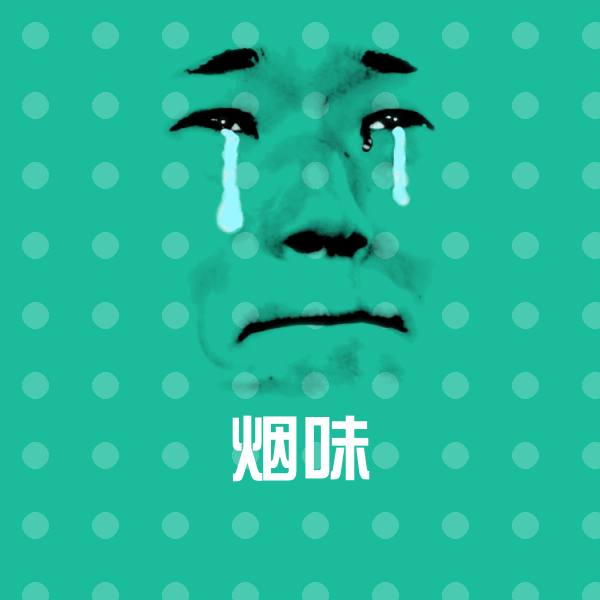 高清烟味表情图片