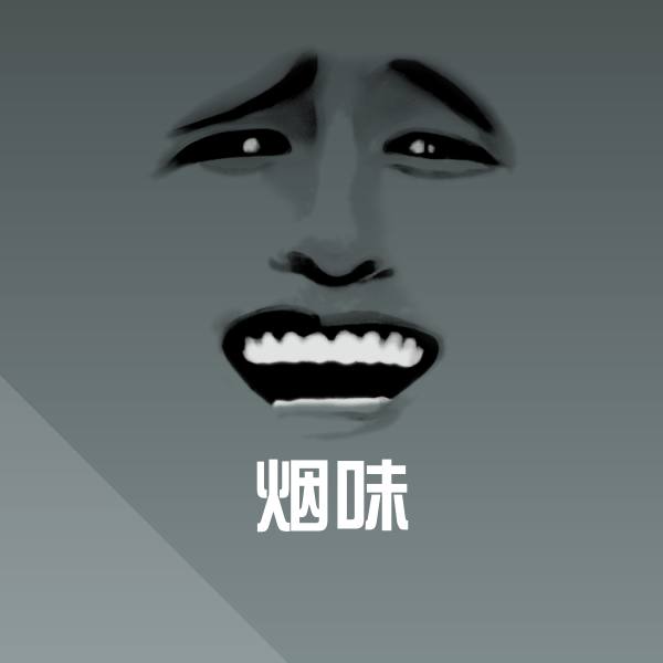烟味斗图神器