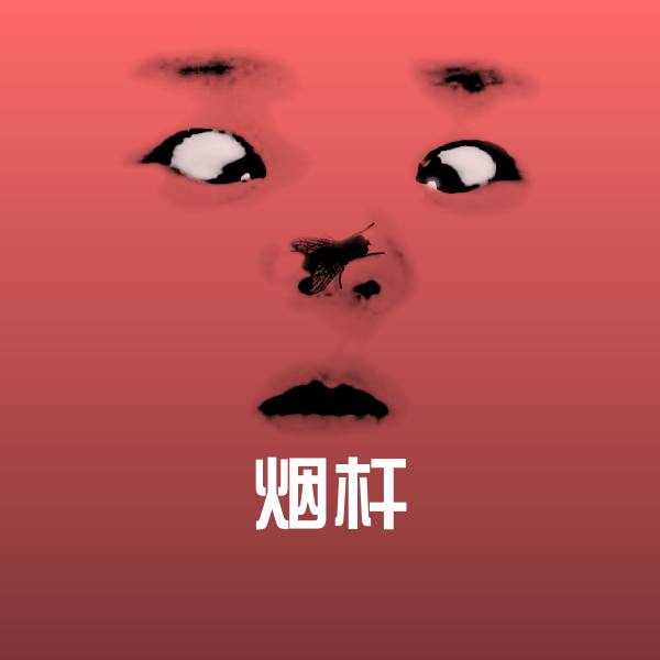烟杆斗图神器