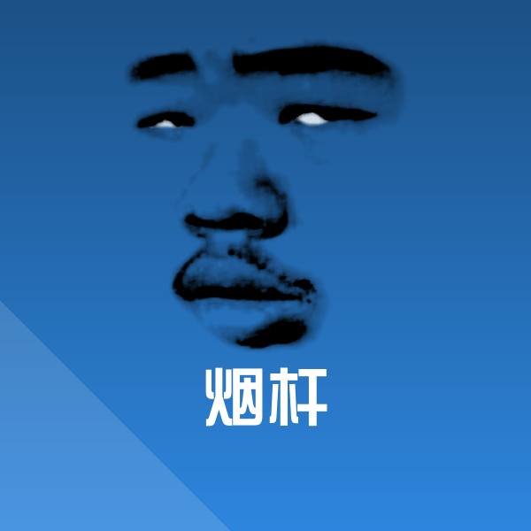 可爱烟杆表情