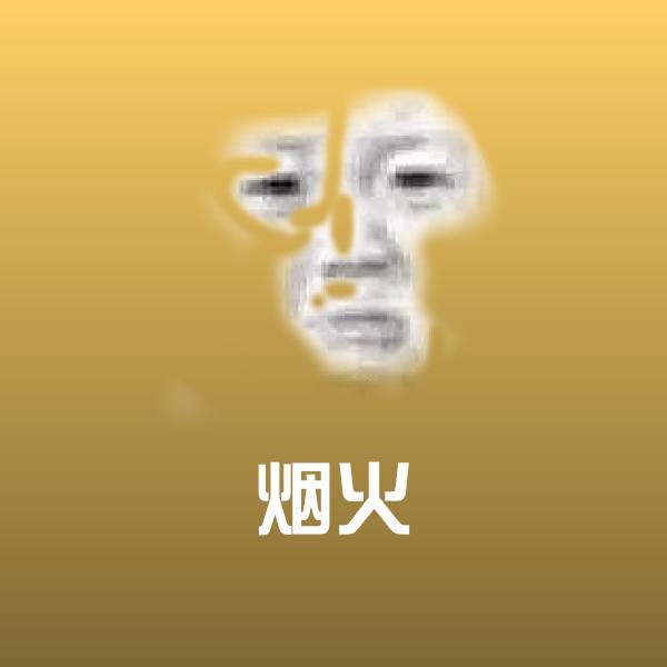 烟火微信表情包