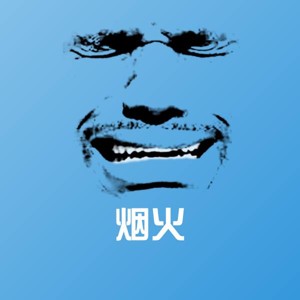 烟火斗图图片