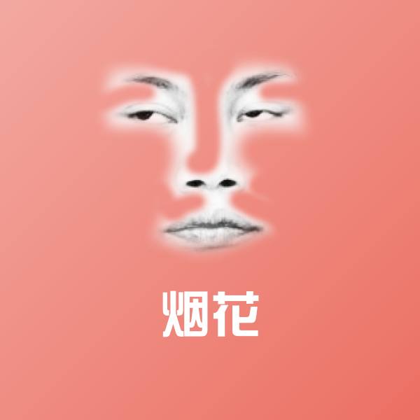 烟花斗图图片