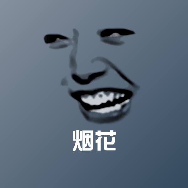 烟花表情包
