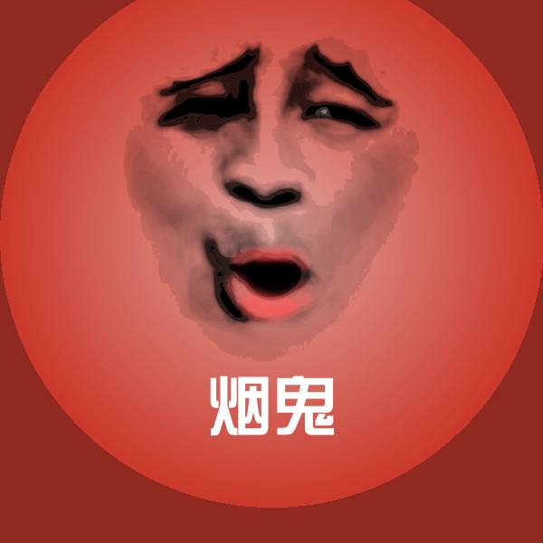 原创烟鬼表情包