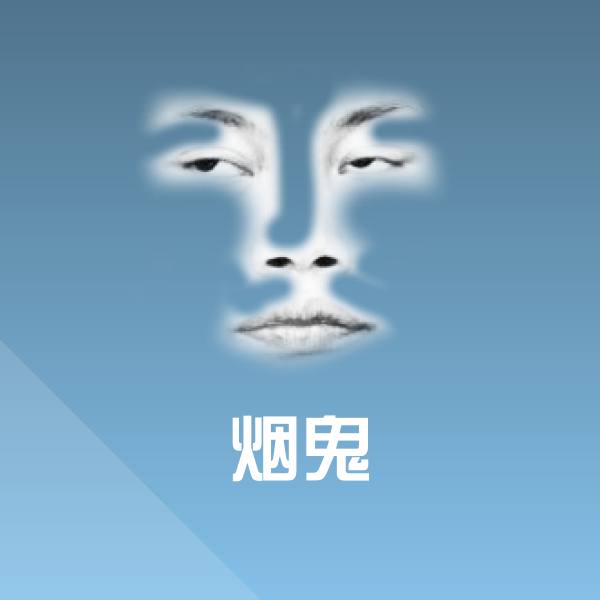 烟鬼斗图图片