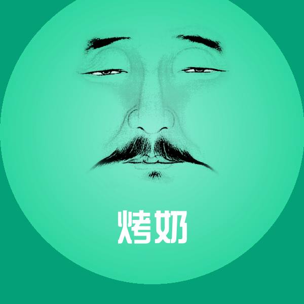 烤奶微信表情包