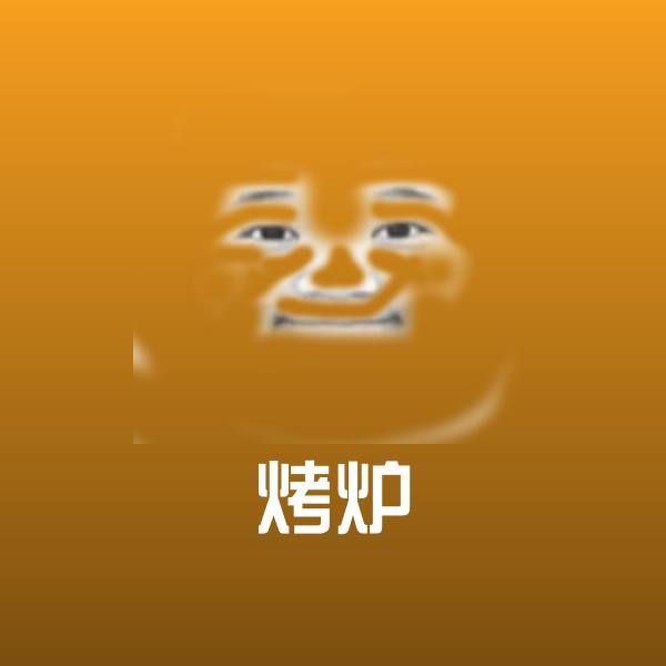 搞笑烤炉表情