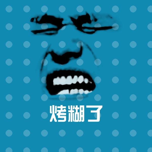 烤糊了聊天表情