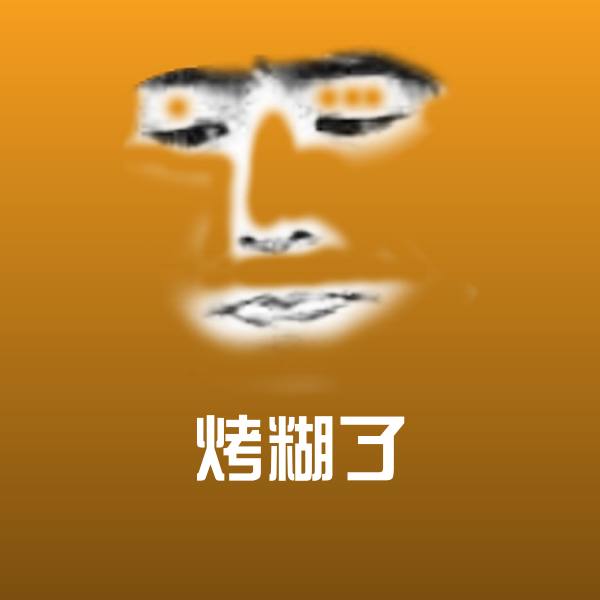 烤糊了表情包