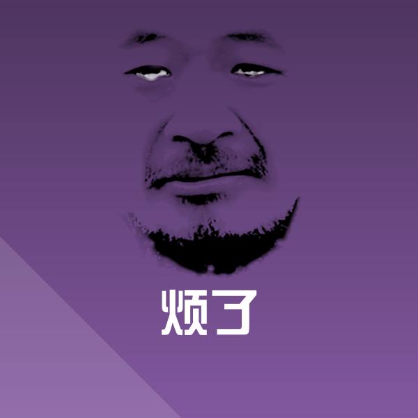 烦了斗图神器