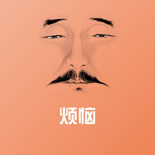 高清烦恼表情图片