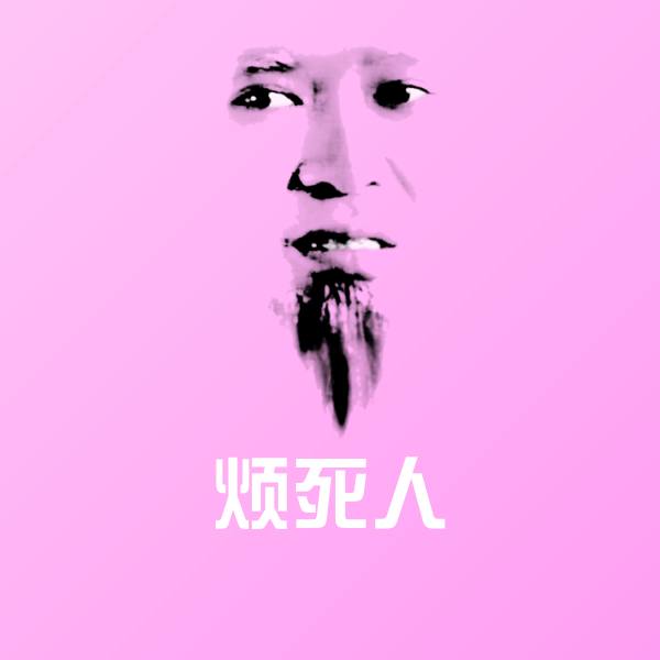 烦死人斗图神器